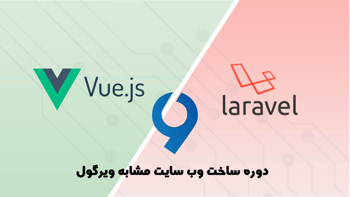 دوره ساخت وب سایت مشابه Virgool.io با Vue.js و Laravel به صورت spa