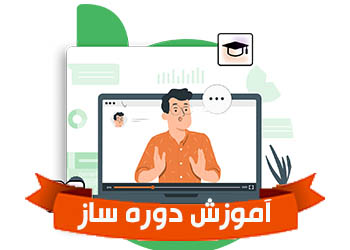 آموزش کار با دوره ساز پلتفرم (قسمت دوم)