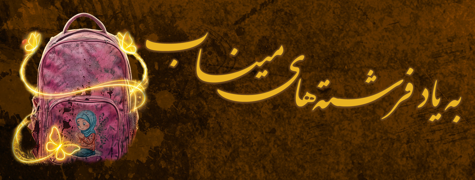 شهدای میناب